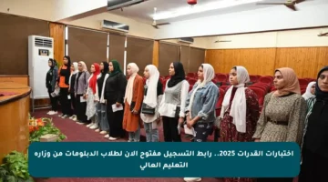 اختبارات القدرات 2025.. رابط التسجيل مفتوح الآن لطلاب الدبلومات من وزارة التعليم العالي